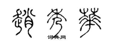陈声远赵秀华篆书个性签名怎么写