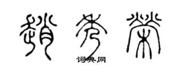 陈声远赵秀荣篆书个性签名怎么写