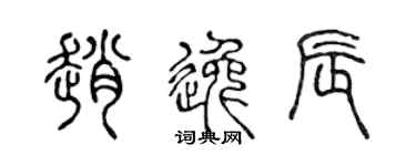 陈声远赵逸辰篆书个性签名怎么写