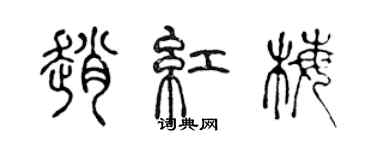 陈声远赵红梅篆书个性签名怎么写