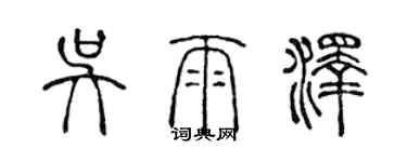 陈声远吴雨泽篆书个性签名怎么写