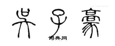 陈声远吴子豪篆书个性签名怎么写