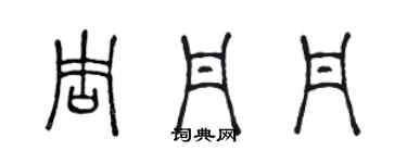 陈声远周丹丹篆书个性签名怎么写