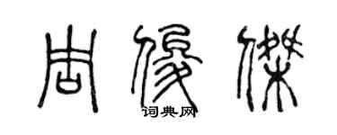 陈声远周俊杰篆书个性签名怎么写