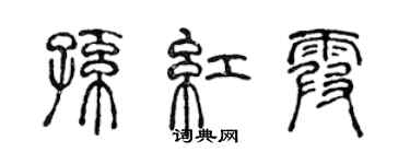 陈声远孙红霞篆书个性签名怎么写