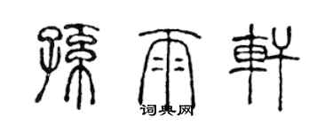 陈声远孙雨轩篆书个性签名怎么写