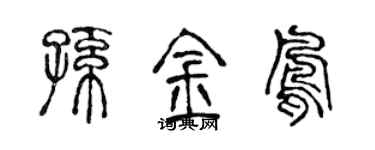 陈声远孙金凤篆书个性签名怎么写
