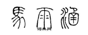 陈声远马雨涵篆书个性签名怎么写