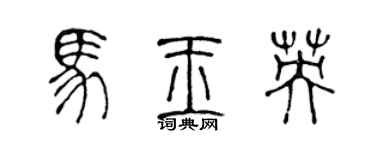 陈声远马玉英篆书个性签名怎么写