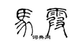 陈声远马霞篆书个性签名怎么写