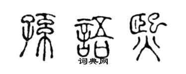 陈声远孙语熙篆书个性签名怎么写