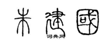 陈声远朱建国篆书个性签名怎么写