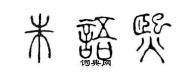 陈声远朱语熙篆书个性签名怎么写