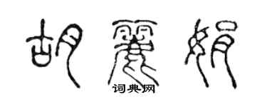 陈声远胡丽娟篆书个性签名怎么写