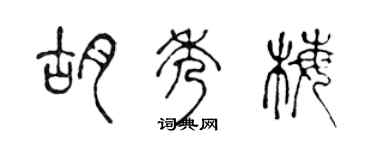 陈声远胡秀梅篆书个性签名怎么写