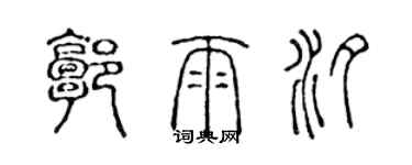 陈声远郭雨汐篆书个性签名怎么写