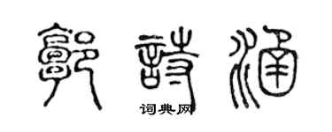 陈声远郭诗涵篆书个性签名怎么写