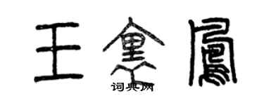 曾庆福王里凤篆书个性签名怎么写