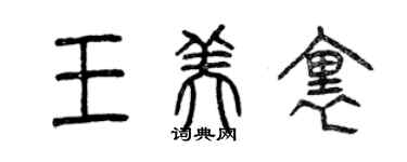 曾庆福王美里篆书个性签名怎么写