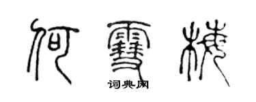 陈声远何雪梅篆书个性签名怎么写