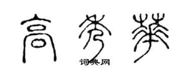 陈声远高秀华篆书个性签名怎么写