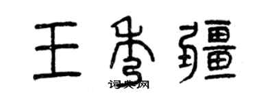 曾庆福王秀疆篆书个性签名怎么写