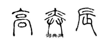 陈声远高奕辰篆书个性签名怎么写