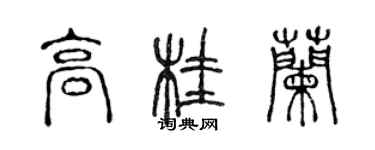 陈声远高桂兰篆书个性签名怎么写