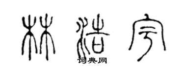陈声远林浩宇篆书个性签名怎么写