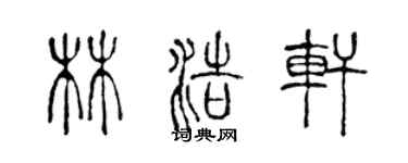 陈声远林浩轩篆书个性签名怎么写