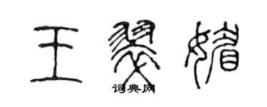 陈声远王翠媚篆书个性签名怎么写