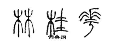 陈声远林桂花篆书个性签名怎么写