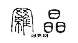 陈声远罗晶篆书个性签名怎么写
