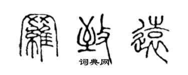 陈声远罗致远篆书个性签名怎么写