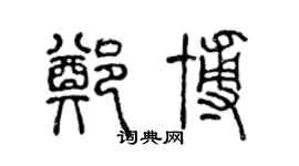 陈声远郑博篆书个性签名怎么写