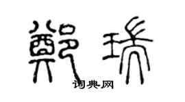 陈声远郑瑞篆书个性签名怎么写