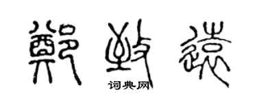 陈声远郑致远篆书个性签名怎么写