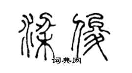 陈声远梁俊篆书个性签名怎么写