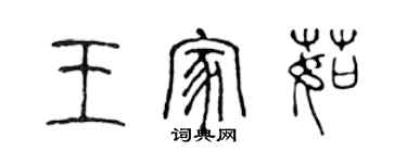 陈声远王家茹篆书个性签名怎么写