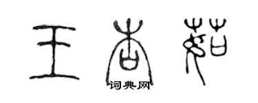 陈声远王杏茹篆书个性签名怎么写
