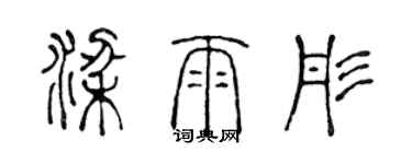 陈声远梁雨彤篆书个性签名怎么写