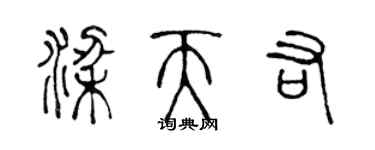 陈声远梁天佑篆书个性签名怎么写