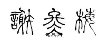 陈声远谢冬梅篆书个性签名怎么写