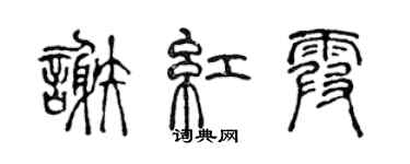 陈声远谢红霞篆书个性签名怎么写