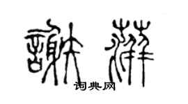 陈声远谢萍篆书个性签名怎么写