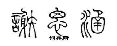 陈声远谢思涵篆书个性签名怎么写