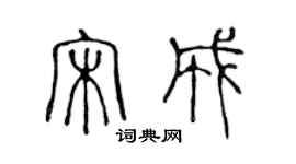 陈声远宋成篆书个性签名怎么写
