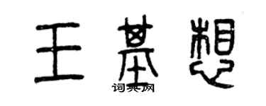 曾庆福王基想篆书个性签名怎么写
