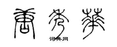 陈声远唐秀华篆书个性签名怎么写