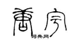 陈声远唐宇篆书个性签名怎么写